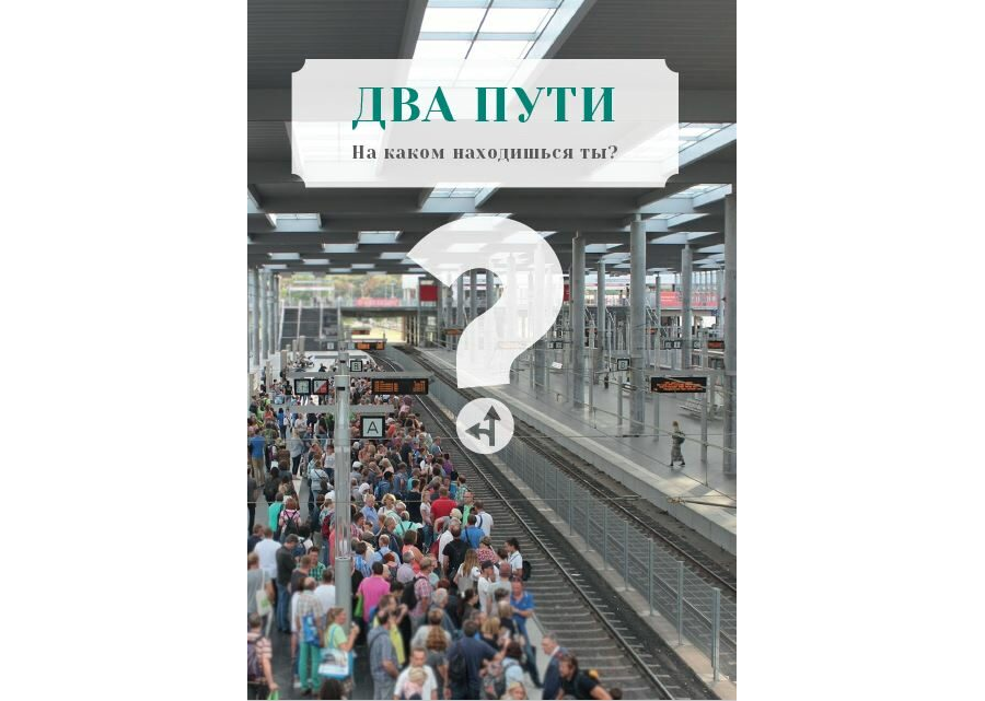 Zwei Wege zur Ewigkeit