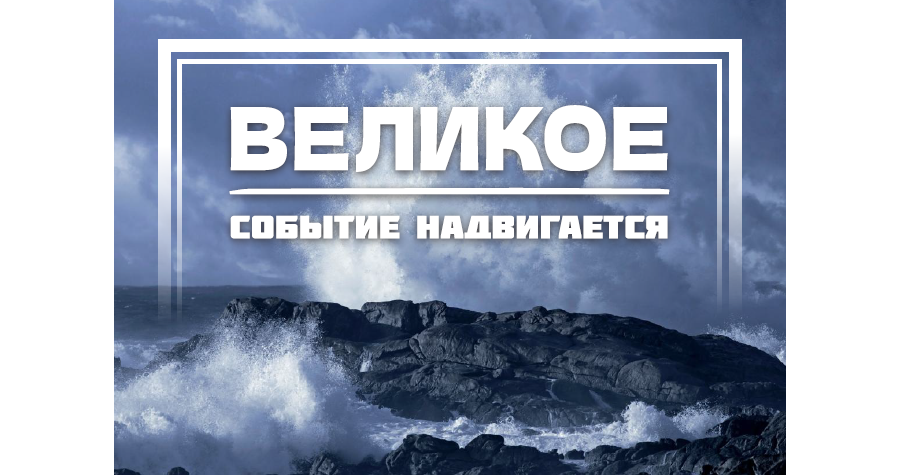 Gewaltiges steht uns bevor